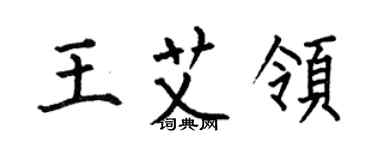 何伯昌王艾领楷书个性签名怎么写
