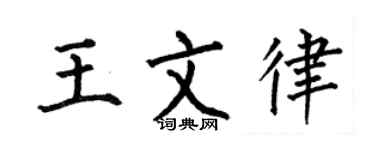 何伯昌王文律楷书个性签名怎么写