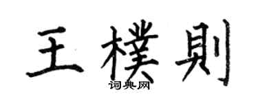 何伯昌王朴则楷书个性签名怎么写