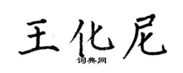 何伯昌王化尼楷书个性签名怎么写
