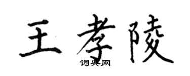何伯昌王孝陵楷书个性签名怎么写