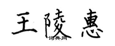 何伯昌王陵惠楷书个性签名怎么写
