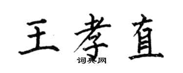 何伯昌王孝直楷书个性签名怎么写