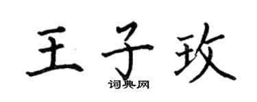 何伯昌王子玫楷书个性签名怎么写