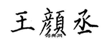 何伯昌王颜丞楷书个性签名怎么写