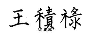 何伯昌王积禄楷书个性签名怎么写