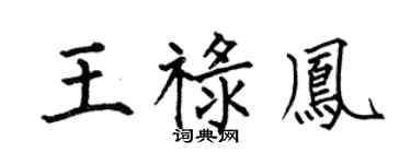 何伯昌王禄凤楷书个性签名怎么写