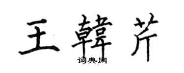 何伯昌王韩芹楷书个性签名怎么写