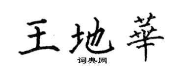 何伯昌王地华楷书个性签名怎么写