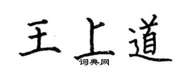 何伯昌王上道楷书个性签名怎么写