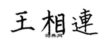 何伯昌王相连楷书个性签名怎么写