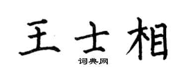 何伯昌王士相楷书个性签名怎么写