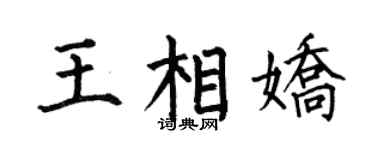 何伯昌王相娇楷书个性签名怎么写