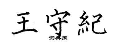 何伯昌王守纪楷书个性签名怎么写