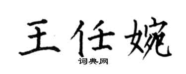 何伯昌王任婉楷书个性签名怎么写