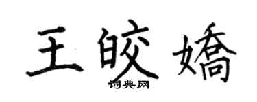 何伯昌王皎娇楷书个性签名怎么写