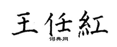 何伯昌王任红楷书个性签名怎么写