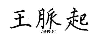 何伯昌王脉起楷书个性签名怎么写