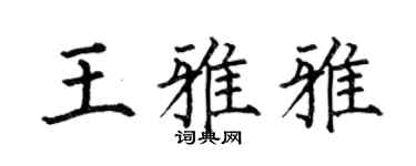 何伯昌王雅雅楷书个性签名怎么写