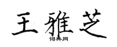 何伯昌王雅芝楷书个性签名怎么写