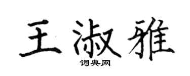 何伯昌王淑雅楷书个性签名怎么写