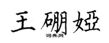 何伯昌王硼娅楷书个性签名怎么写