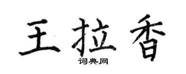 何伯昌王拉香楷书个性签名怎么写