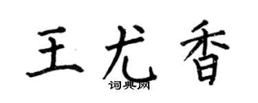 何伯昌王尤香楷书个性签名怎么写