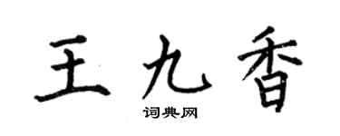 何伯昌王九香楷书个性签名怎么写