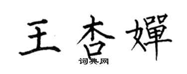 何伯昌王杏婵楷书个性签名怎么写