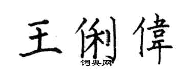 何伯昌王俐伟楷书个性签名怎么写