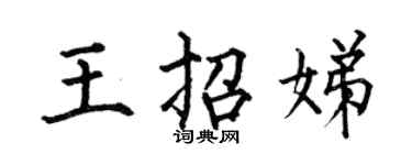 何伯昌王招娣楷书个性签名怎么写