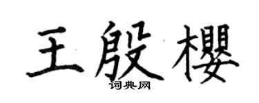 何伯昌王殷樱楷书个性签名怎么写