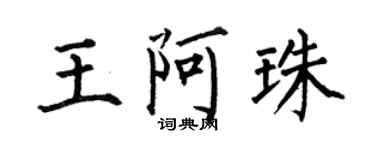 何伯昌王阿珠楷书个性签名怎么写