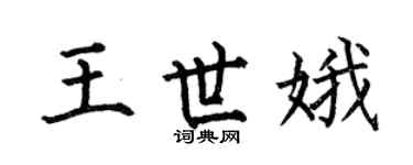 何伯昌王世娥楷书个性签名怎么写