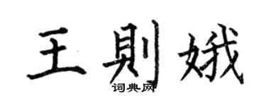 何伯昌王则娥楷书个性签名怎么写