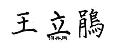 何伯昌王立鹃楷书个性签名怎么写