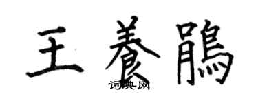 何伯昌王养鹃楷书个性签名怎么写