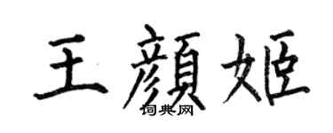 何伯昌王颜姬楷书个性签名怎么写