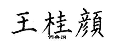 何伯昌王桂颜楷书个性签名怎么写