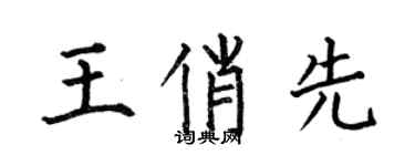 何伯昌王俏先楷书个性签名怎么写