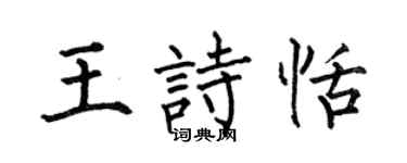 何伯昌王诗恬楷书个性签名怎么写