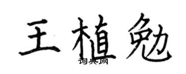 何伯昌王植勉楷书个性签名怎么写