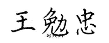 何伯昌王勉忠楷书个性签名怎么写