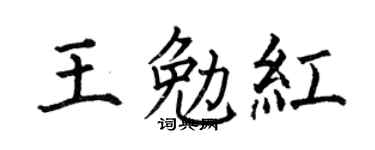 何伯昌王勉红楷书个性签名怎么写