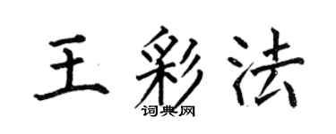 何伯昌王彩法楷书个性签名怎么写