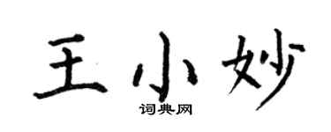 何伯昌王小妙楷书个性签名怎么写