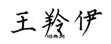 何伯昌王羚伊楷书个性签名怎么写