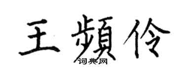 何伯昌王频伶楷书个性签名怎么写