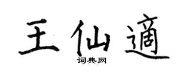 何伯昌王仙适楷书个性签名怎么写